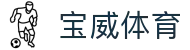 宝威体育官网 - 贵宾级体育互动娱乐体验
